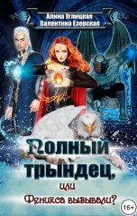 обложка книги Алина Углицкая, Валентина Езерская "Феникса вызывали?"