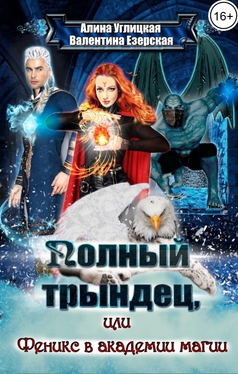 Обложка книги Алина Углицкая Феникс в академии магии
