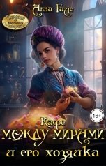 обложка книги Анна Гале "Кафе между мирами и его хозяйка"