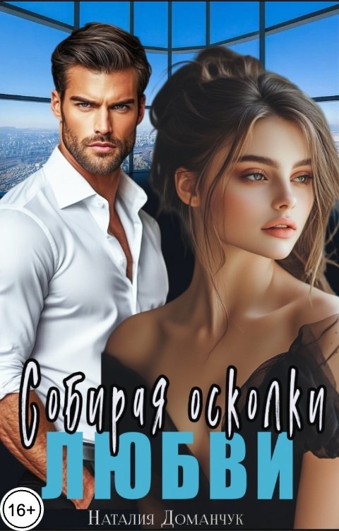 Обложка книги Наталия Доманчук Собирая осколки любви