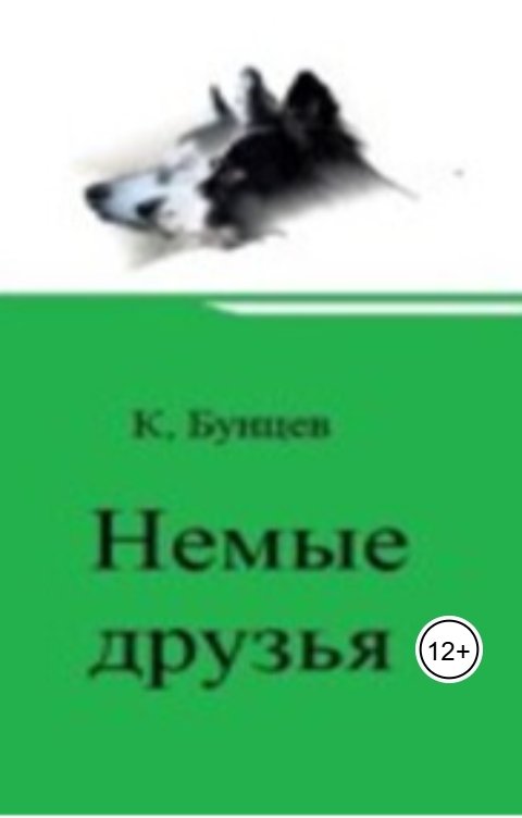 Немые друзья