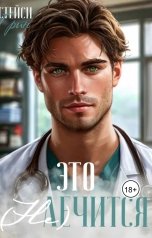 обложка книги Стейси Грин "Это не лечится"