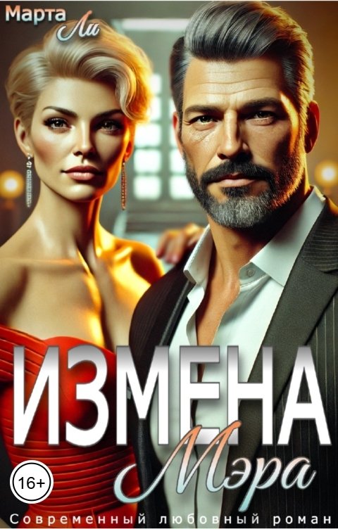 Обложка книги Марта Ли Измена мэра