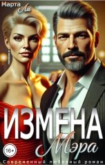 обложка книги Марта Ли "Измена мэра"