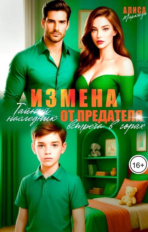 Обложка книги Алиса Маркиза Измена. Тайный наследник от предателя. Встреча в горах