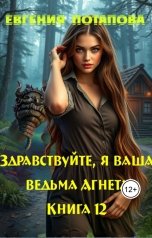обложка книги Евгения Потапова "Здравствуйте, я ваша ведьма Агнета. Книга 12"