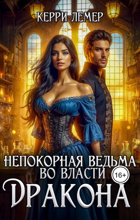Обложка книги Керри Лемер Непокорная ведьма во власти дракона
