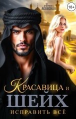 обложка книги Арина Асовская "Красавица и шейх. Исправить все"