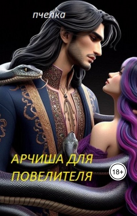 Обложка книги Пчелка Арчиша для Повелителя.