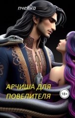 обложка книги Пчелка "Арчиша для Повелителя."