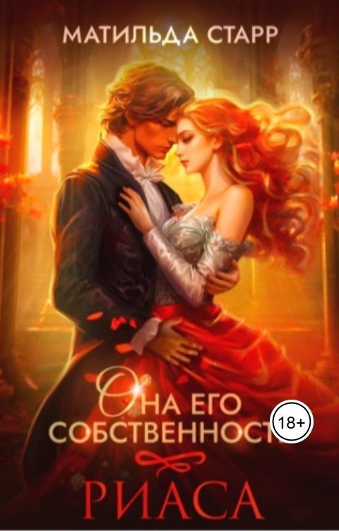 Обложка книги Матильда Старр Она его собственность. Риаса