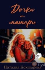 обложка книги Наталия Кокшарова "Дочки-матери"