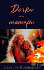 обложка книги Наталия Кокшарова "Дочки-матери"