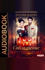 обложка книги Наталья Жарова "Соблазнение по сценарию"