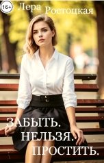 обложка книги Лера Ростоцкая "Забыть. Нельзя. Простить."