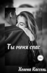 обложка книги Хелена Кассель "Ты меня спас"