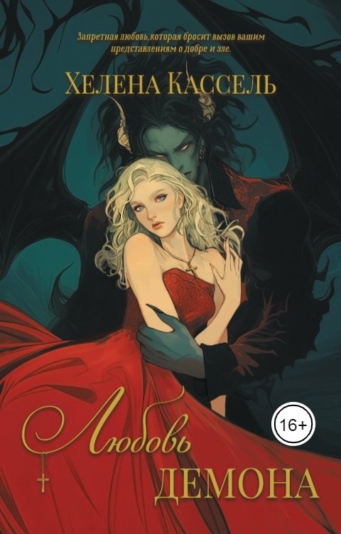Обложка книги Хелена Кассель Любовь демона