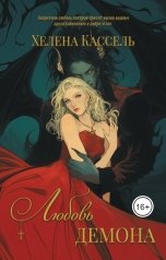 обложка книги Хелена Кассель "Любовь демона"