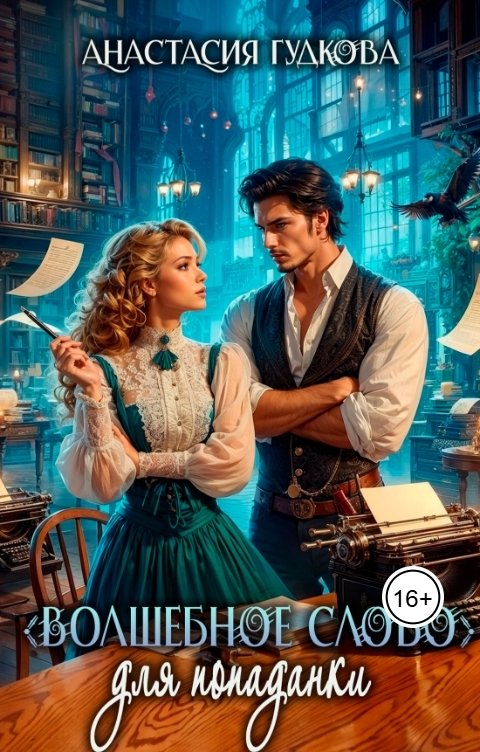 Обложка книги Анастасия Гудкова "Волшебное слово" для попаданки
