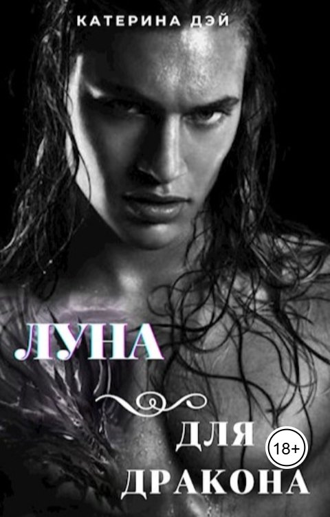 Обложка книги Катерина Дэй Луна для Дракона I