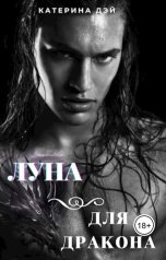 обложка книги Катерина Дэй "Луна для Дракона I"