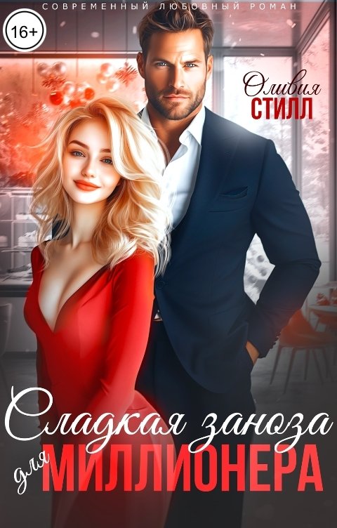 Обложка книги Оливия Стилл Сладкая заноза для миллионера