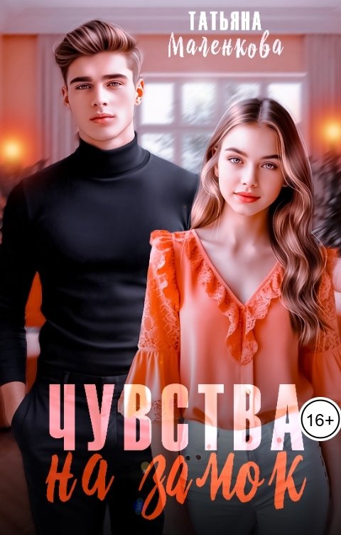 Обложка книги Татьяна Маленкова Чувства на замок