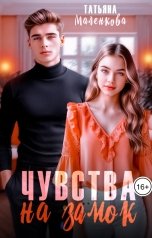 обложка книги Татьяна Маленкова "Чувства на замок"