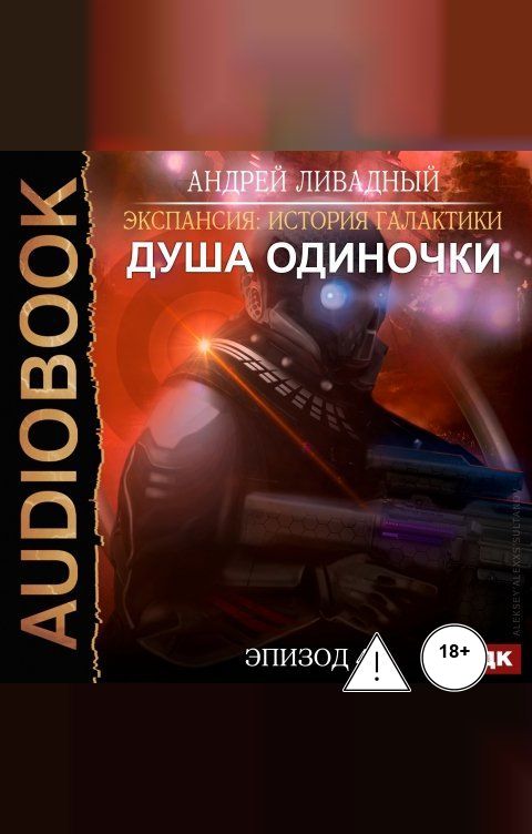 Обложка книги ИДДК Экспансия: История Галактики. Эпизод 40. Душа Одиночки