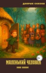 обложка книги Энна Элленс "Маленький человек"