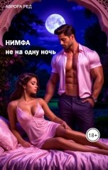 обложка книги Аврора Ред "Нимфа не на одну ночь"
