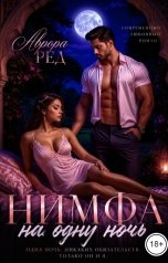 обложка книги Аврора Ред "Нимфа не на одну ночь"