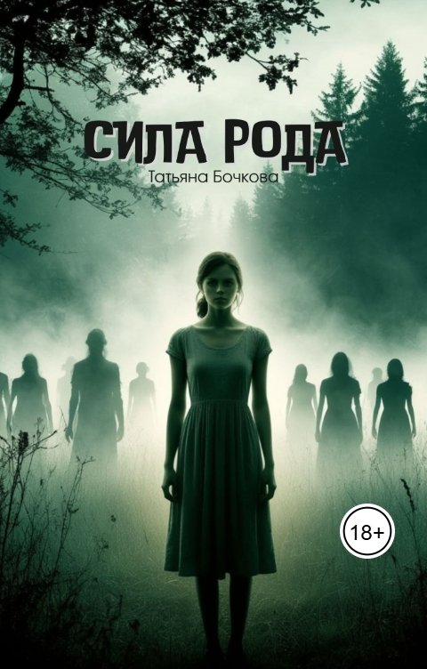Обложка книги Татьяна Бочкова Сила рода