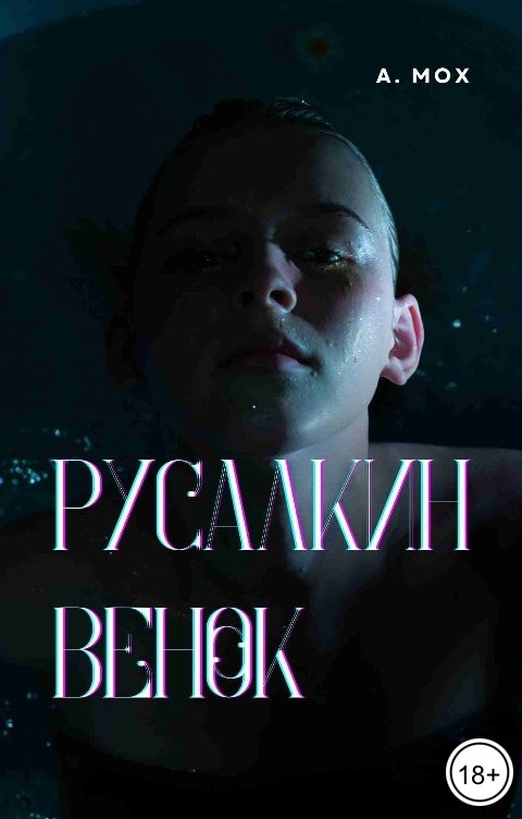 Обложка книги А. Мох Русалкин венок
