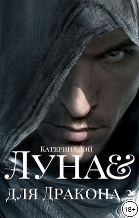 Обложка книги Катерина Дэй Луна для Дракона II