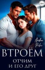 обложка книги Айви Рокс "Втроём. Отчим и его друг"