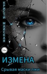 обложка книги Кристи Майская "Измена. Срывая маски лжи"