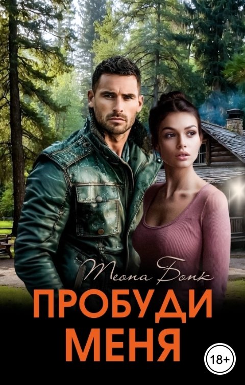 Пробуди меня