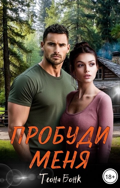 Обложка книги Теона Бонк Пробуди меня