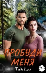 обложка книги Теона Бонк "Пробуди меня"