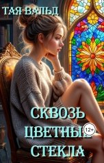 обложка книги Тая Вальд "Сквозь цветные стекла (сборник рассказов о любви)"
