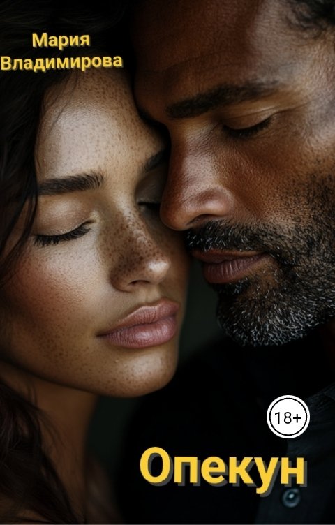 Обложка книги Мария Владимирова Опекун