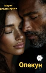 обложка книги Мария Владимирова "Опекун"