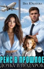 обложка книги Яна Юматова "Рейс в прошлое. Дочка в подарок"