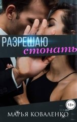 обложка книги Коваленко Марья "Разрешаю стонать"