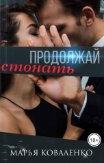 обложка книги Коваленко Марья "Продолжай стонать"