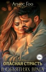 обложка книги Агнес Гоо "Опасная страсть в объятиях врага"