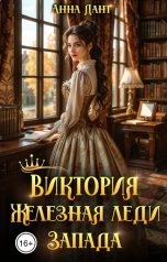 обложка книги Анна Дант "Виктория Железная леди Запада"