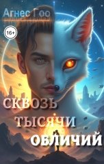 обложка книги Агнес Гоо "Сквозь тысячи обличий"