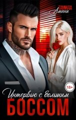 обложка книги Тамила Амани "Интервью с большим боссом"